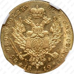 25 злотых 1819, IB - Реверс