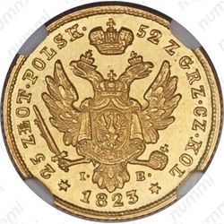 25 злотых 1823, IB - Реверс