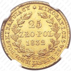 25 злотых 1832, KG - Реверс