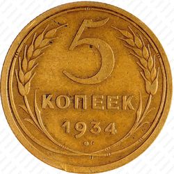 5 копеек 1934