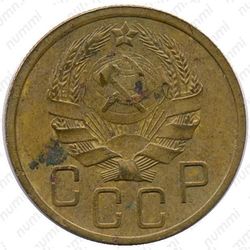 5 копеек 1935, новый тип