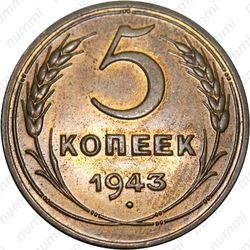 5 копеек 1943, специальный чекан