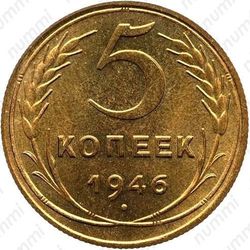 5 копеек 1946, специальный чекан