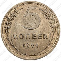 5 копеек 1951