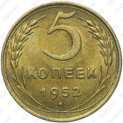 5 копеек 1952