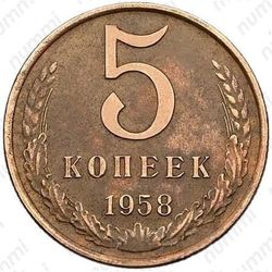 Цена 5 копеек 1970 года