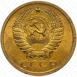5 копеек 1967 - Аверс