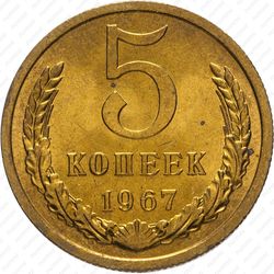 5 копеек 1967 - Реверс