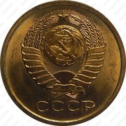 5 копеек 1981 - Аверс