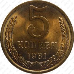 5 копеек 1981 - Реверс