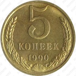 5 копеек 1990, М