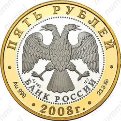 5 рублей 2008, Переславль
