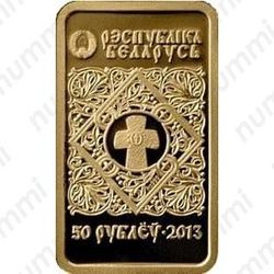 50 рублей 2013, икона Богородицы Минская