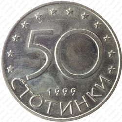 50 стотинок 1999