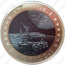 500 тенге 2010, Луноход-1