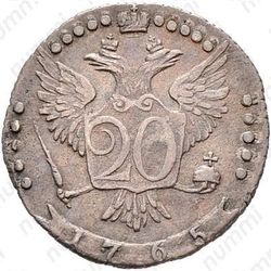 20 копеек 1765, ММД - Реверс
