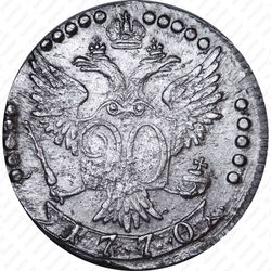 20 копеек 1770, СПБ-TI - Реверс