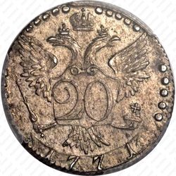 20 копеек 1771, СПБ-TI - Реверс