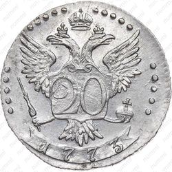 20 копеек 1773, СПБ-TI - Реверс
