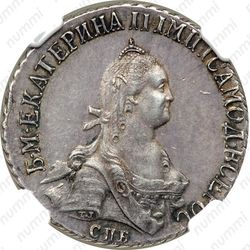 20 копеек 1776, СПБ-TI, Новодел - Аверс