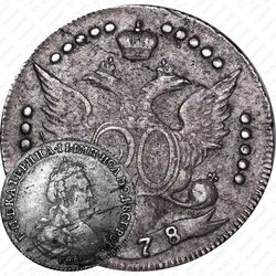 20 копеек 1778, СПБ, штемпель лицевой стороны 15 копеек, "...всерос"
