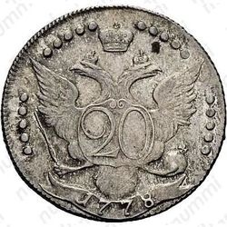 20 копеек 1778, СПБ, "...всеросс" - Реверс