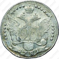 20 копеек 1781, СПБ, "...всеросс" - Реверс