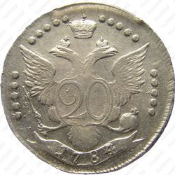 20 копеек 1784, СПБ - Реверс