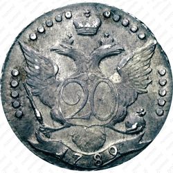 20 копеек 1789, СПБ - Реверс