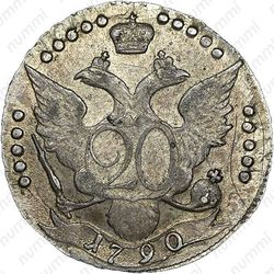 20 копеек 1790, СПБ - Реверс