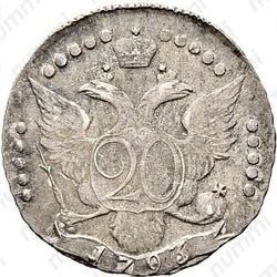 20 копеек 1793, СПБ - Реверс