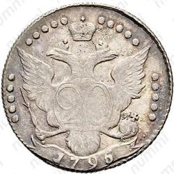 20 копеек 1795, СПБ - Реверс