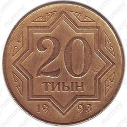 20 тиын 1993