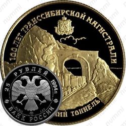 25 рублей 1994, Транссибирская магистраль, Байкальский тоннель