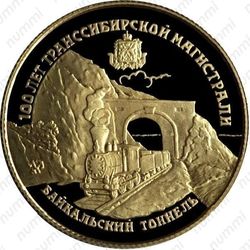 25 рублей 1994, Транссибирская магистраль, Байкальский тоннель