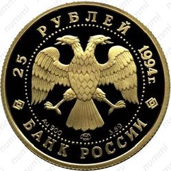 25 рублей 1994, Транссибирская магистраль, Байкальский тоннель