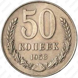 50 копеек 1958
