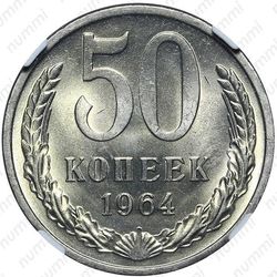 50 копеек 1964