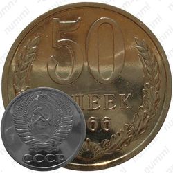 50 копеек 1966