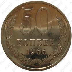 50 копеек 1966