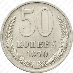 50 копеек 1970