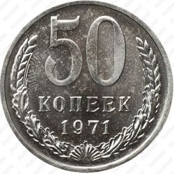 50 копеек 1971
