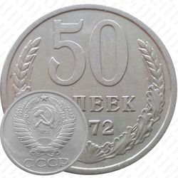 50 копеек 1972