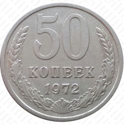 50 копеек 1972