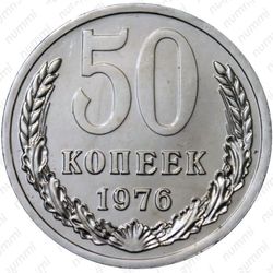 50 копеек 1976
