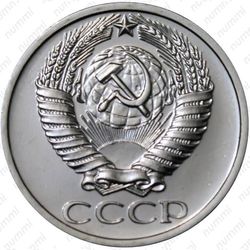 50 копеек 1976