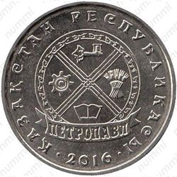 50 тенге 2016, Петропавловск