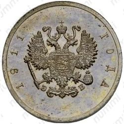 10 копеек 1911, ЭБ - Аверс