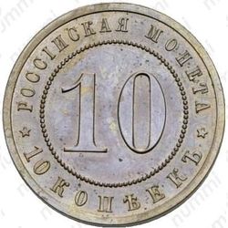 10 копеек 1911, ЭБ - Реверс