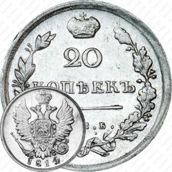 20 копеек 1814, СПБ-МФ